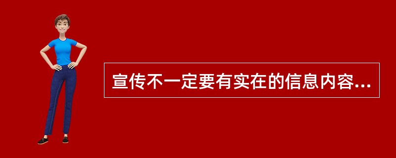 宣传不一定要有实在的信息内容,宣传注重的是形式,为了能够在读者心中留下深刻的印象