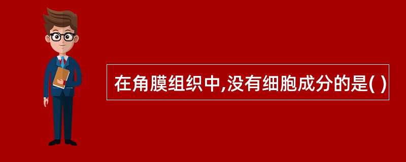 在角膜组织中,没有细胞成分的是( )