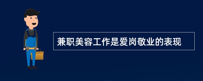 兼职美容工作是爱岗敬业的表现