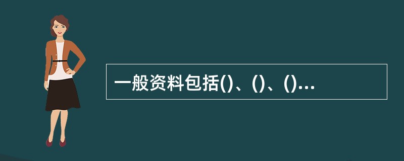 一般资料包括()、()、()、()、()、()、()、()、()、()等。 -