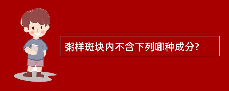 粥样斑块内不含下列哪种成分?