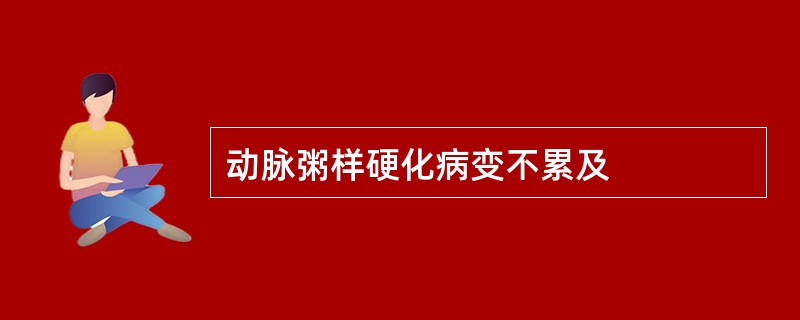 动脉粥样硬化病变不累及