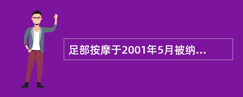 足部按摩于2001年5月被纳入《中华人民共和国职业分类大典》。