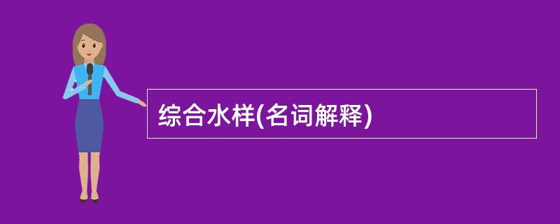 综合水样(名词解释)