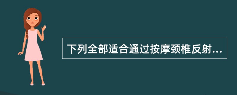 下列全部适合通过按摩颈椎反射区进行调理的一组是( )。