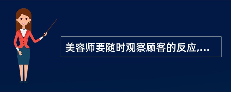 美容师要随时观察顾客的反应,有需求时及时提供服务。