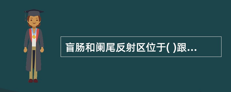 盲肠和阑尾反射区位于( )跟骨前缘,靠近外侧,与小肠和升结肠的反射区连接。