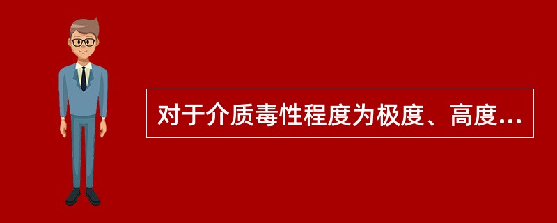 对于介质毒性程度为极度、高度危害或者设计上不允许有微量泄露的压力容器,应当进行泄