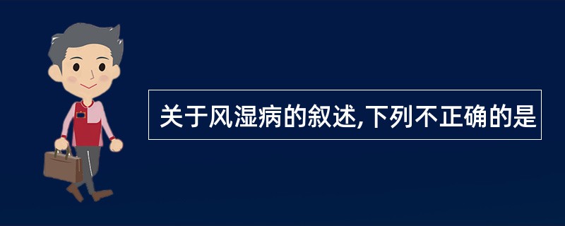 关于风湿病的叙述,下列不正确的是
