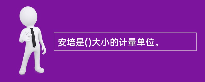 安培是()大小的计量单位。