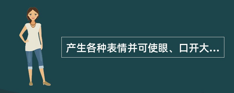 产生各种表情并可使眼、口开大或闭合的皮肌为()。