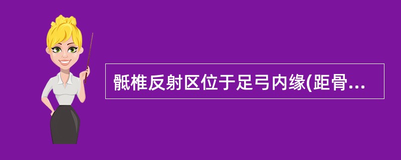 骶椎反射区位于足弓内缘(距骨后端到跟骨止),前接( )反射区,后连尾骨反射区。