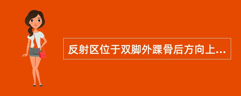 反射区位于双脚外踝骨后方向上延伸四横指,呈一带状凹陷区域。