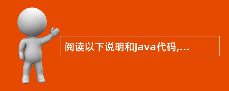 阅读以下说明和Java代码,填补空缺。[说明] java.util库中提供了Ve