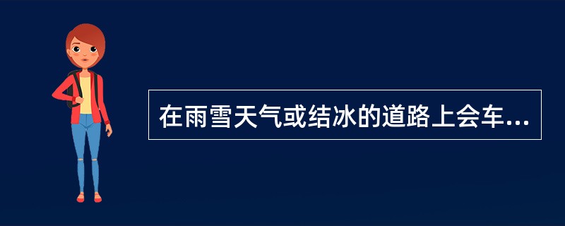 在雨雪天气或结冰的道路上会车时应()。