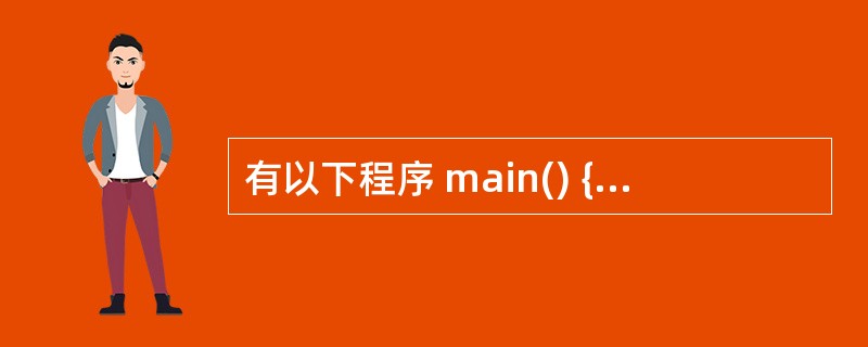 有以下程序 main() {chara,b,C,d;scanf("%c,%c,%