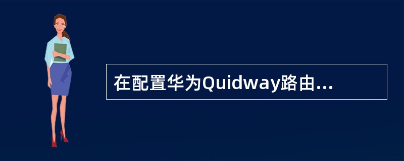 在配置华为Quidway路由器和Cisco路由器搭建的帧中继网络时,您应该怎样配