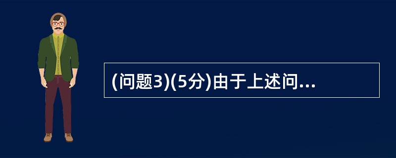 (问题3)(5分)由于上述问题久拖不决,招标人决定终止本次招标,重新进行招标,该