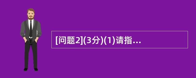 [问题2](3分)(1)请指出在软件开发中软件总体结构、运行环境、出错处理设计应