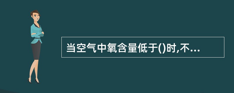 当空气中氧含量低于()时,不能使用自吸过滤式防毒面具。