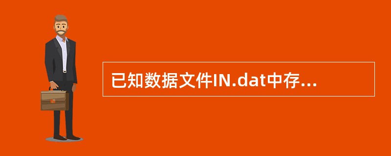 已知数据文件IN.dat中存有200个四位数,并已调用读函数readDat()把