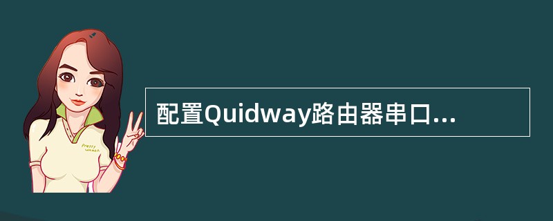 配置Quidway路由器串口s0借口启用DDR的命令是什么()。