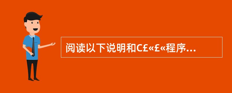 阅读以下说明和C£«£«程序,将应填入(n)处的字句写在对应栏内。[说明] 以下