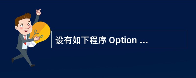 设有如下程序 Option Base 1 Private Sub Command