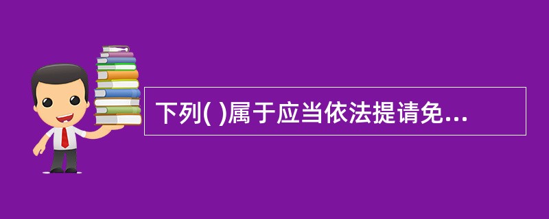 下列( )属于应当依法提请免除检察官职务的情形。