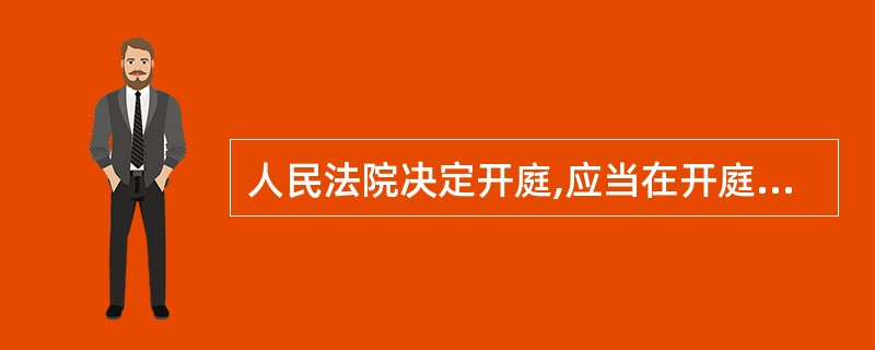 人民法院决定开庭,应当在开庭前( )日以前通知人民检察院,至迟( )日以前传唤当