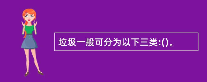 垃圾一般可分为以下三类:()。