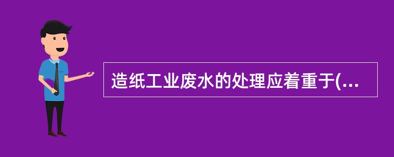 造纸工业废水的处理应着重于()。A、提高循环用水率B、减少用水量C、减少排水量D