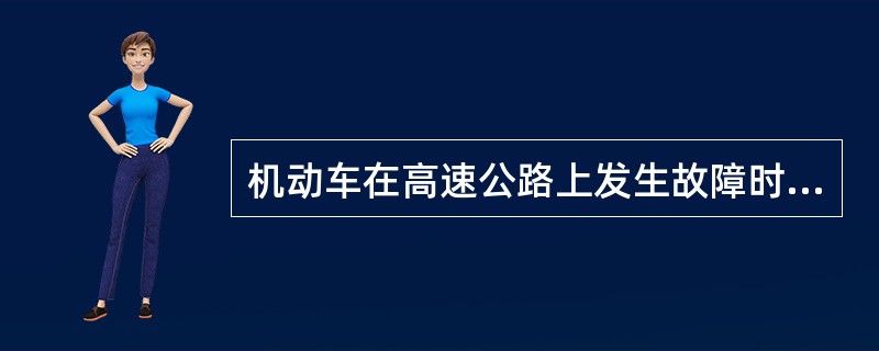 机动车在高速公路上发生故障时,()不可以牵引故障机动车。