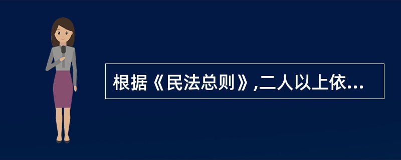 根据《民法总则》,二人以上依法承担连带责任的,权利人有权请求部分或者全部连带责任