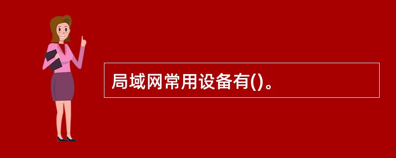 局域网常用设备有()。