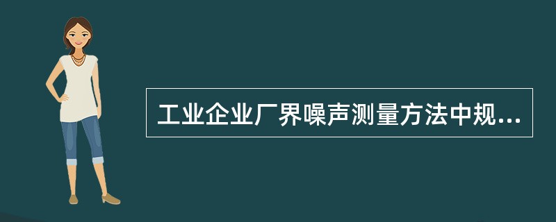 工业企业厂界噪声测量方法中规定,用声级计采样时,仪器动态特性为什么?采样时间间隔