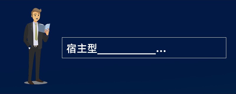 宿主型_____________本身不能独立使用,必须嵌入主语言中。