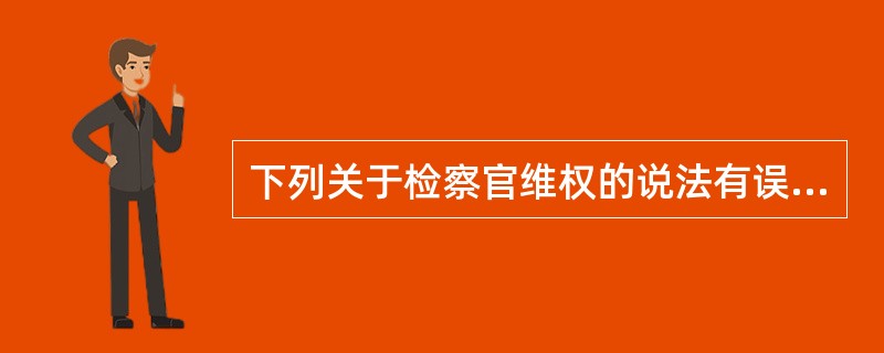 下列关于检察官维权的说法有误的是( )。