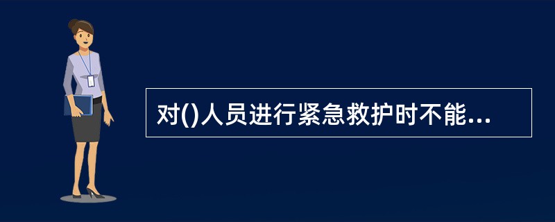 对()人员进行紧急救护时不能进行人工呼吸。