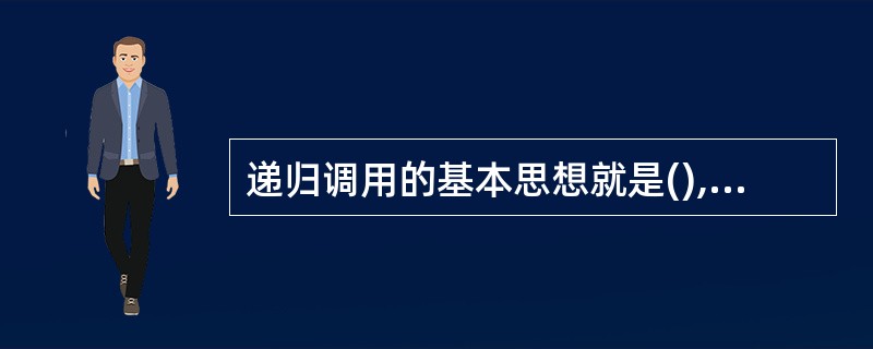 递归调用的基本思想就是(),一个使用递归技术的方法将直接或间接地调用自身的方法。