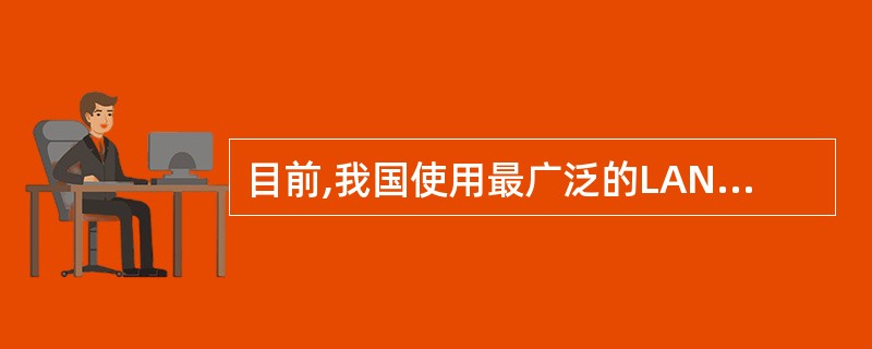 目前,我国使用最广泛的LAN标准是基于_____的以太网标准