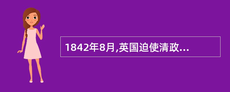 1842年8月,英国迫使清政府签订了中国近代史上第一个不平等条约——中英《北京条