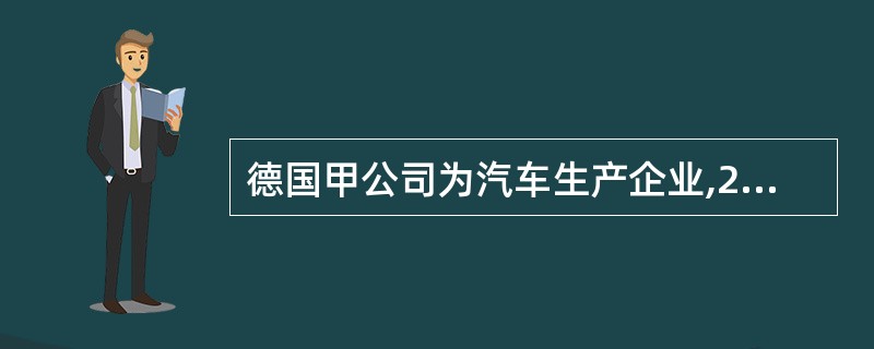德国甲公司为汽车生产企业,2009年5月,甲公司拟收购丙公司的厂房和流水线并将该