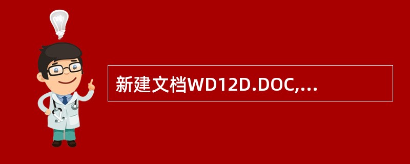 新建文档WD12D.DOC,插入一4行4列表格。设置列宽为3厘米,行高为20磅,