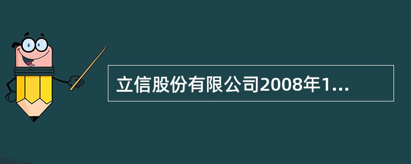 立信股份有限公司2008年12月31日的有关资料如下:(1)科目余额表: (2)