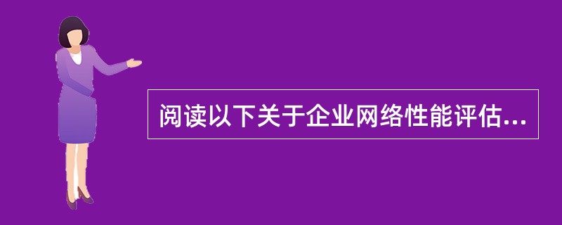 阅读以下关于企业网络性能评估和IP地址规划方面的技术说明,根据要求回答问题1~问