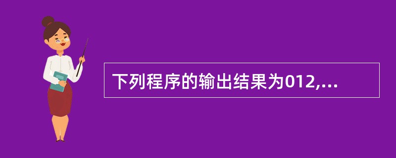 下列程序的输出结果为012,请根据注释将横线处的缺失部分补充完整。 includ