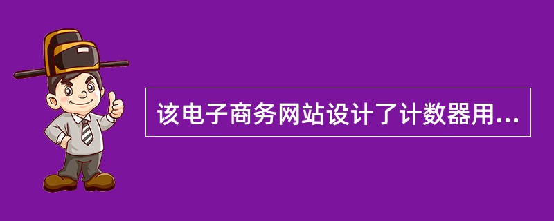 该电子商务网站设计了计数器用来了解用户浏览量,在ASP中设计计数器需要用到App