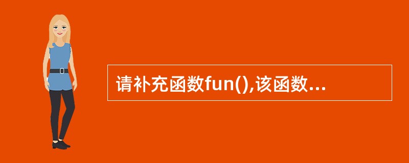 请补充函数fun(),该函数的功能是:求100(不包括100)以内能被2或5整除