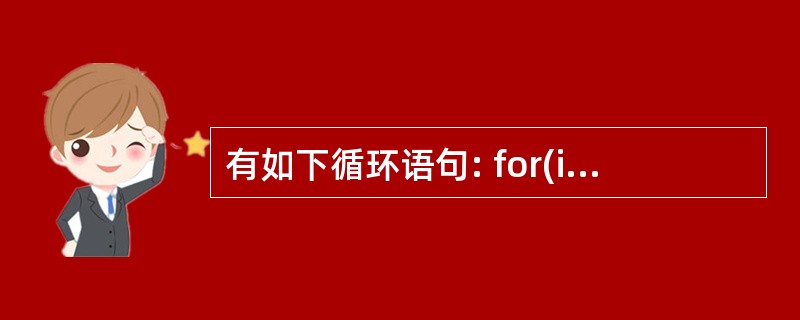 有如下循环语句: for(inti=50;i>20;i£­=2)cout<<i<